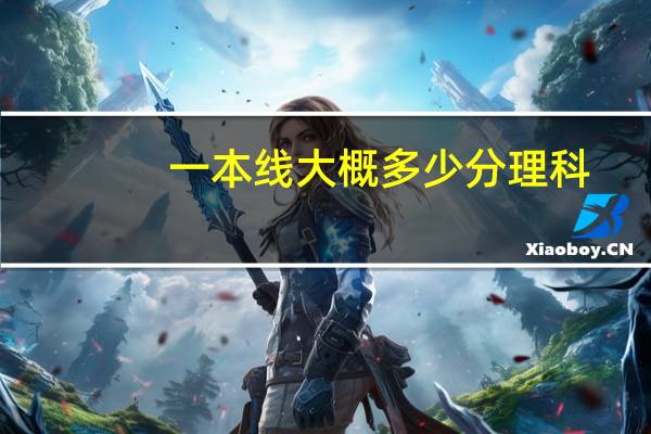 一本线大概多少分理科