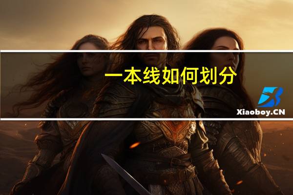 一本线如何划分