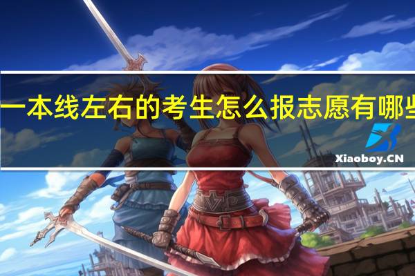 一本线左右的考生怎么报志愿 有哪些技巧