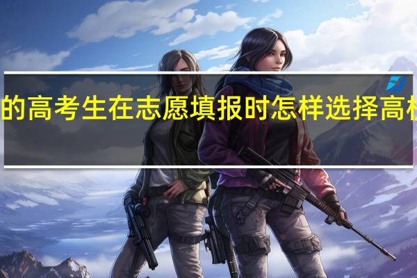 一本线左右的高考生在志愿填报时怎样选择高校和专业比较合适