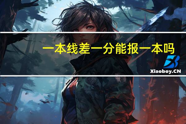 一本线差一分能报一本吗。