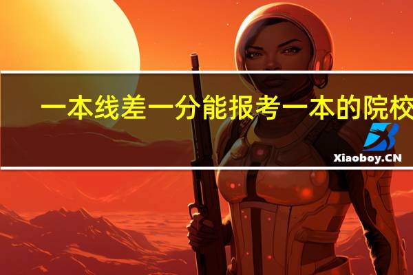 一本线差一分能报考一本的院校吗