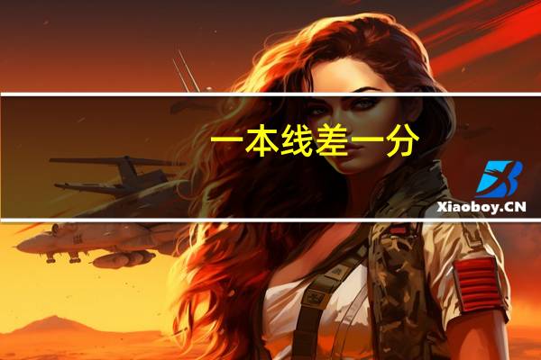 一本线差一分，可以报考一本的院校吗