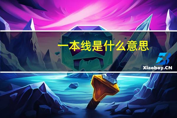 一本线是什么意思