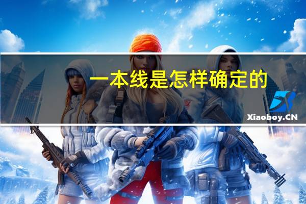 一本线是怎样确定的