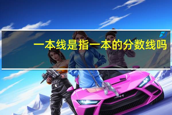 一本线是指一本的分数线吗