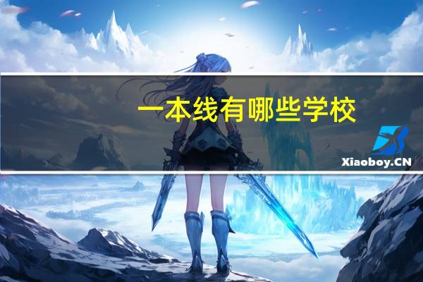 一本线有哪些学校