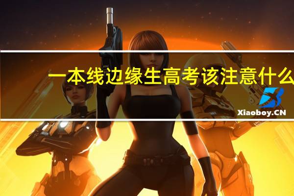 一本线边缘生高考该注意什么
