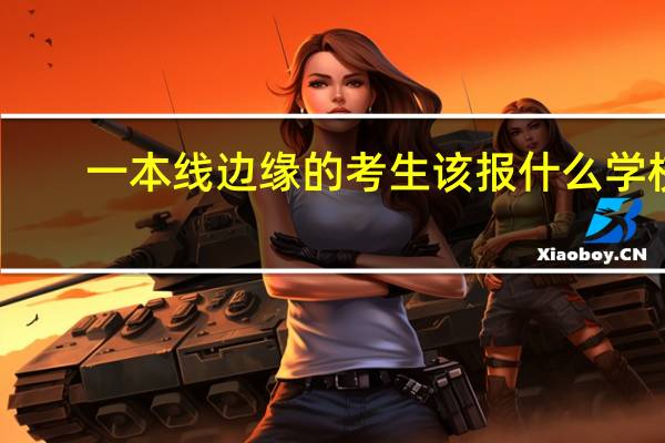 一本线边缘的考生该报什么学校