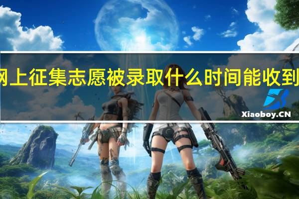 一本网上征集志愿被录取什么时间能收到书面通知书