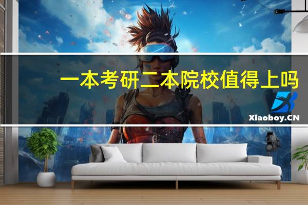 一本考研二本院校值得上吗