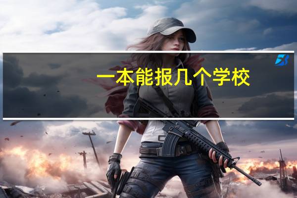 一本能报几个学校