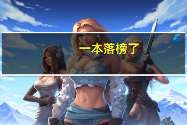 一本落榜了，可以补录吗