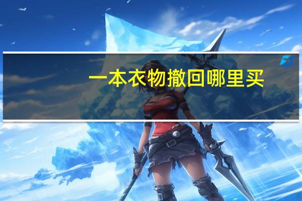 一本衣物撤回哪里买