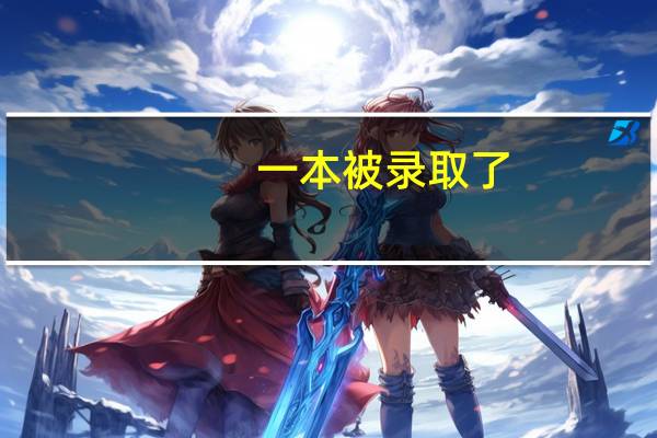 一本被录取了,还能去二本吗