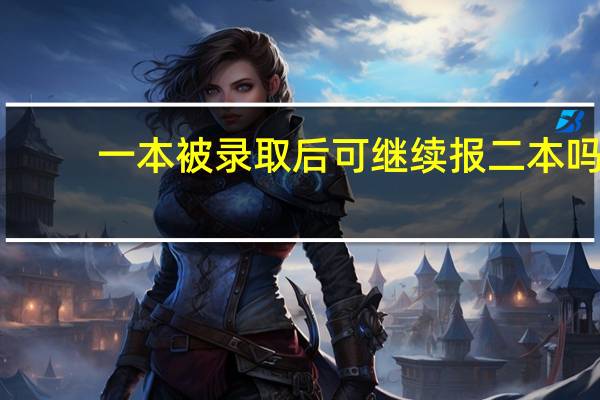 一本被录取后可继续报二本吗