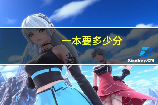 一本要多少分