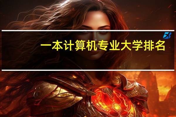 一本计算机专业大学排名