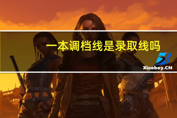 一本调档线是录取线吗