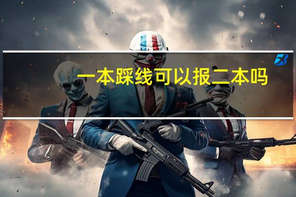 一本踩线可以报二本吗