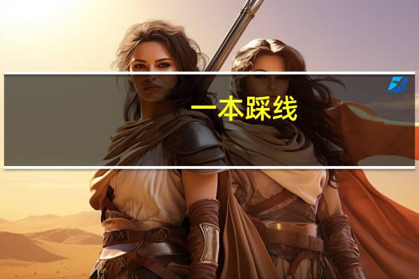 一本踩线,如何填报志愿