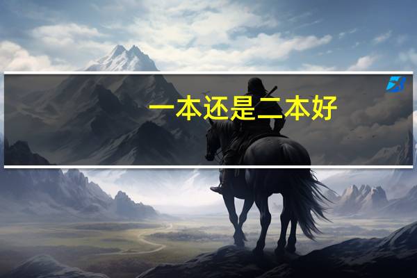一本还是二本好