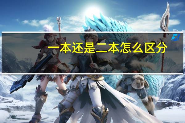 一本还是二本怎么区分