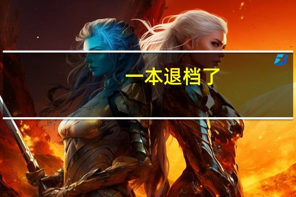 一本退档了,还能上二本吗