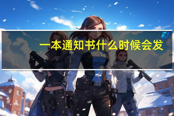 一本通知书什么时候会发