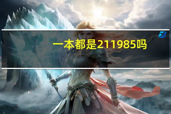 一本都是211 985吗