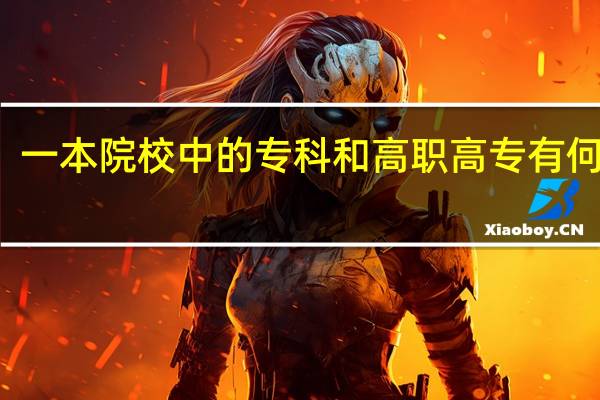 一本院校中的专科和高职高专有何区别