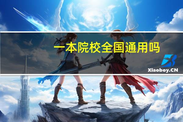 一本院校全国通用吗