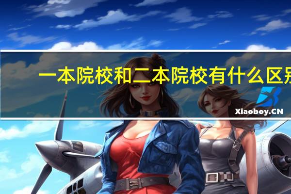 一本院校和二本院校有什么区别
