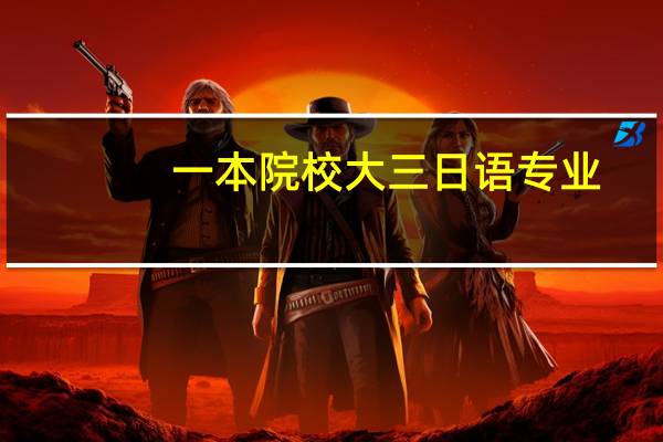 一本院校大三日语专业,是在国内就业还是选择考研