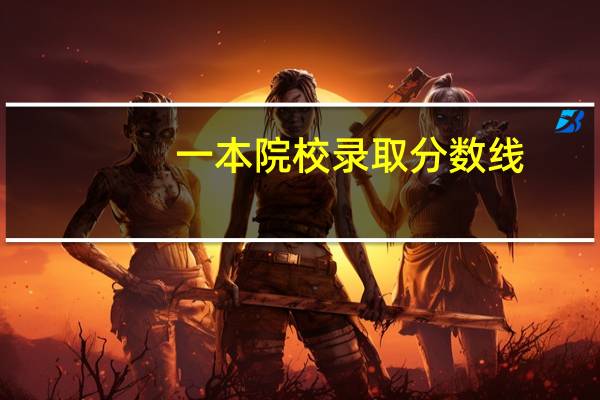 一本院校录取分数线