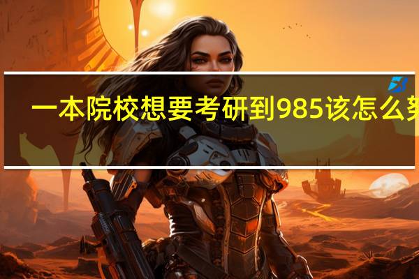一本院校想要考研到985该怎么努力