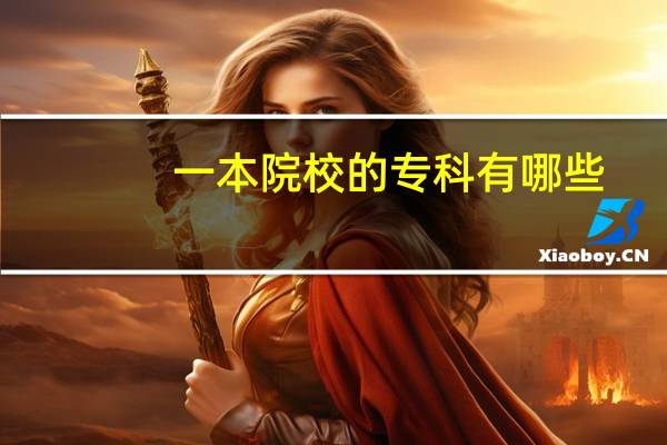 一本院校的专科有哪些