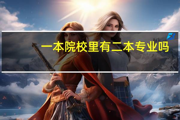 一本院校里有二本专业吗