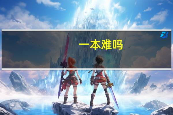 一本难吗