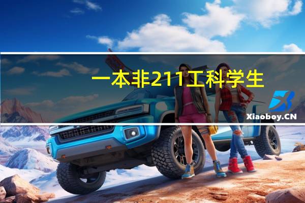 一本非211工科学生,拿到教师资格证之后,与二本末流的师范生竞争教师职位谁有优势