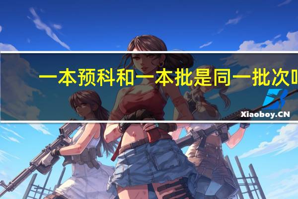 一本预科和一本批是同一批次吗