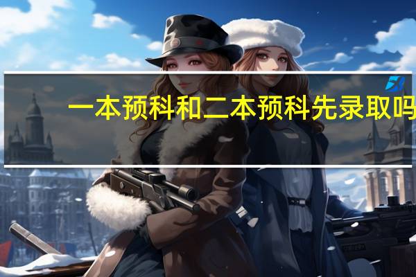 一本预科和二本预科先录取吗