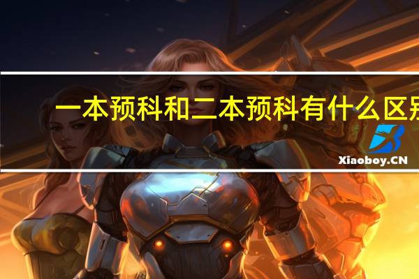 一本预科和二本预科有什么区别