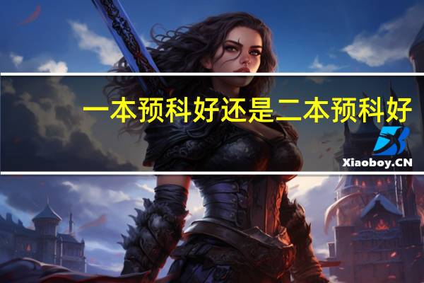 一本预科好还是二本预科好