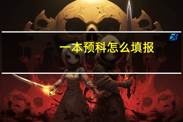 一本预科怎么填报