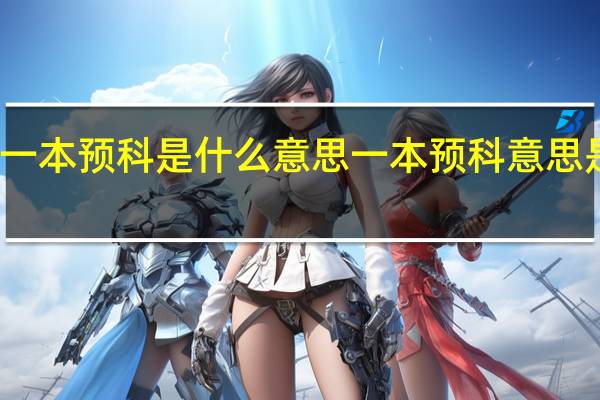 一本预科是什么意思一本预科意思是什么