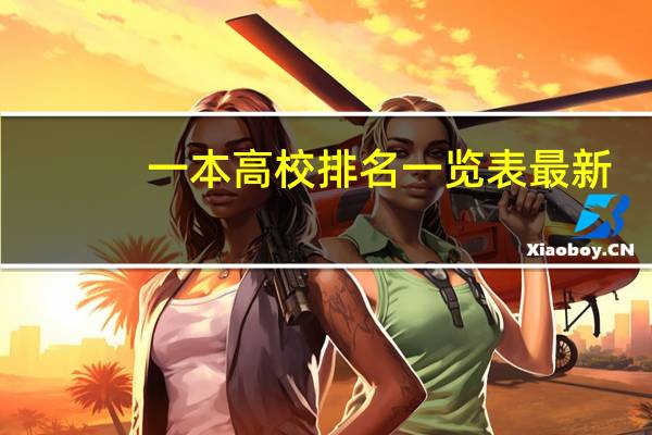 一本高校排名一览表最新