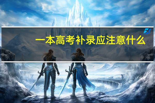 一本高考补录应注意什么