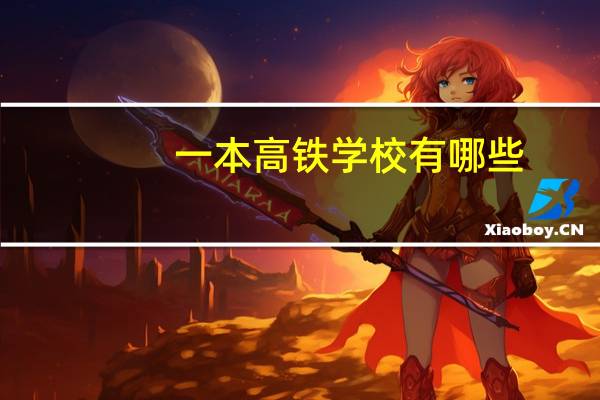 一本高铁学校有哪些