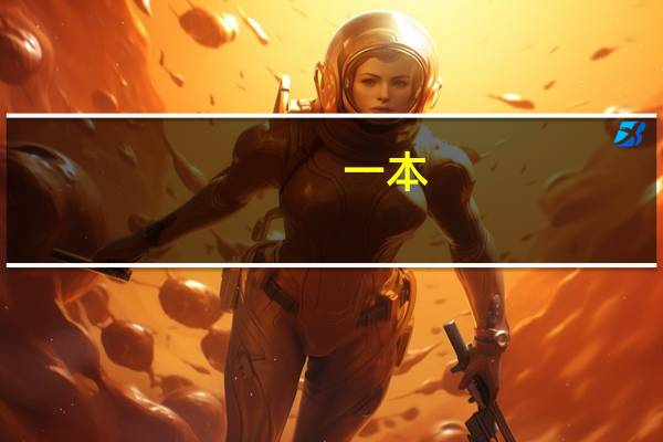 一本,三本和专科有什么区别